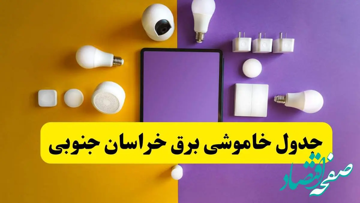 جدول خاموشی برق خراسان جنوبی فردا شنبه ۲۰ اردیبهشت ۱۴۰۴ | ساعات قطعی برق بیرجند شنبه بیستم اردیبهشت ۱۴۰۴ | لینک دانلود اپلیکیشن برق من
