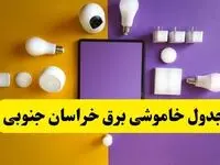 جدول خاموشی برق خراسان جنوبی فردا شنبه ۲۰ اردیبهشت ۱۴۰۴ | ساعات قطعی برق بیرجند شنبه بیستم اردیبهشت ۱۴۰۴ | لینک دانلود اپلیکیشن برق من