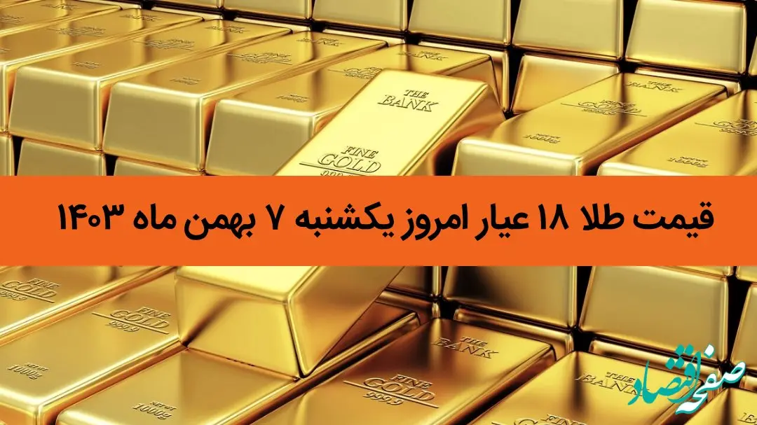 طلا همچنان طوفانی می تازد؟! / قیمت طلا ۱۸ عیار امروز یکشنبه ۷ بهمن ماه ۱۴۰۳
