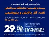 گسترش فناوری خوارزمی/ بیست و نهمین نمایشگاه بین المللی نفت، گاز، پالایش و پتروشیمی