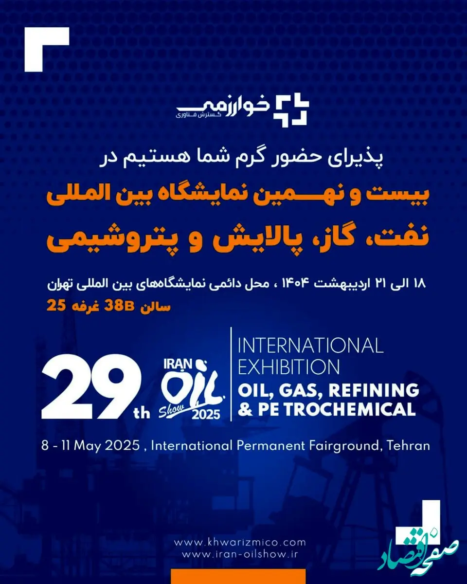گسترش فناوری خوارزمی/ بیست و نهمین نمایشگاه بین المللی نفت، گاز، پالایش و پتروشیمی