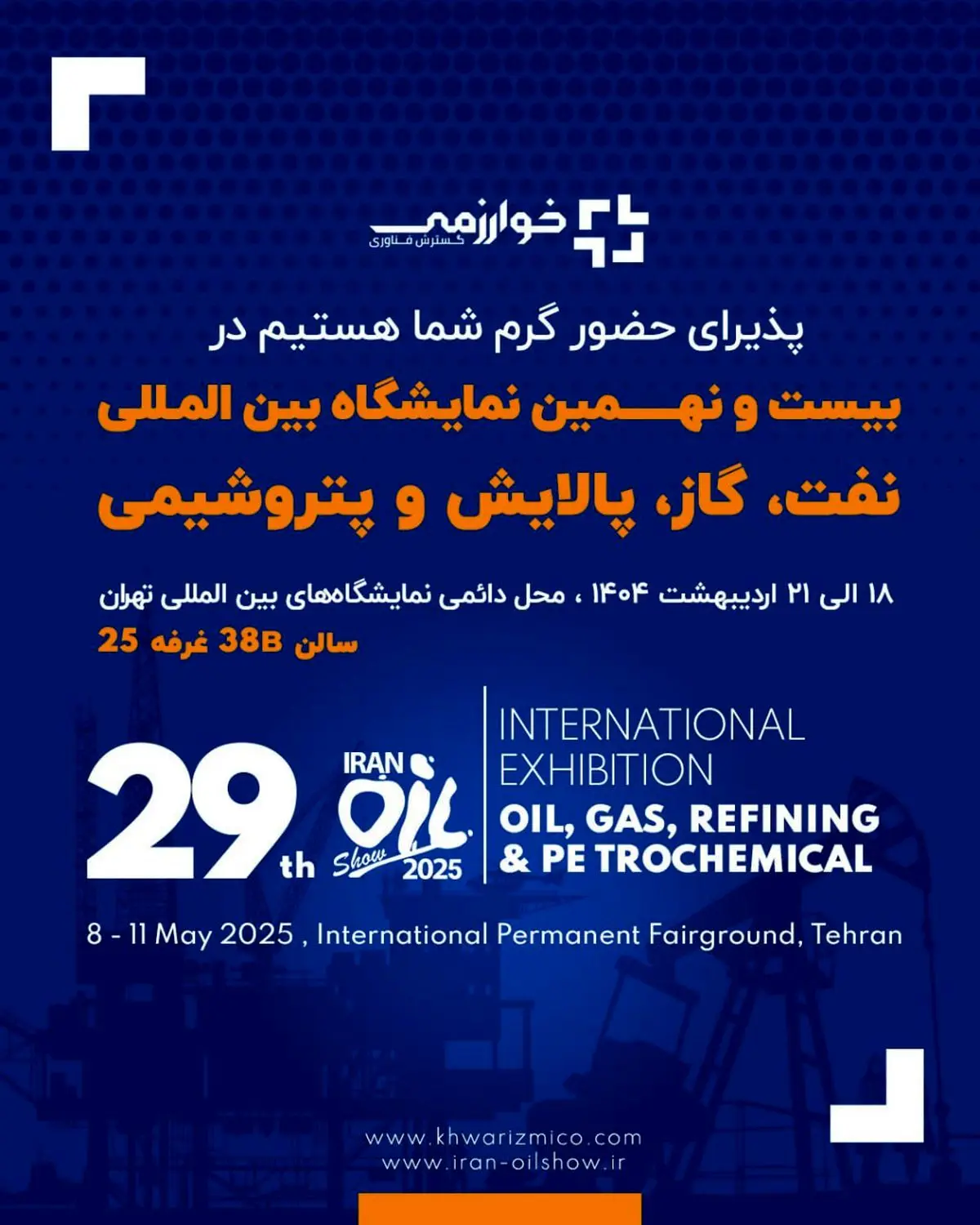 گسترش فناوری خوارزمی/ بیست و نهمین نمایشگاه بین المللی نفت، گاز، پالایش و پتروشیمی