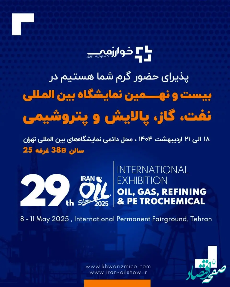 گسترش فناوری خوارزمی/ بیست و نهمین نمایشگاه بین المللی نفت، گاز، پالایش و پتروشیمی