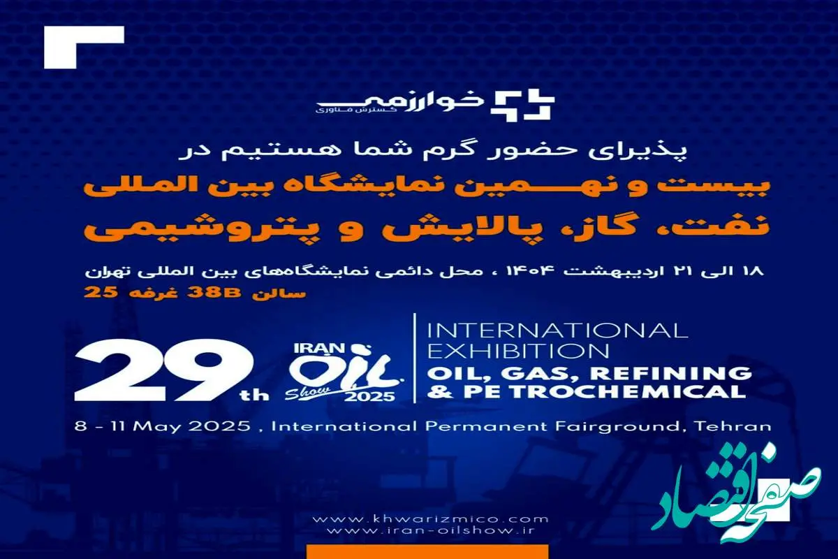 گسترش فناوری خوارزمی/ بیست و نهمین نمایشگاه بین المللی نفت، گاز، پالایش و پتروشیمی