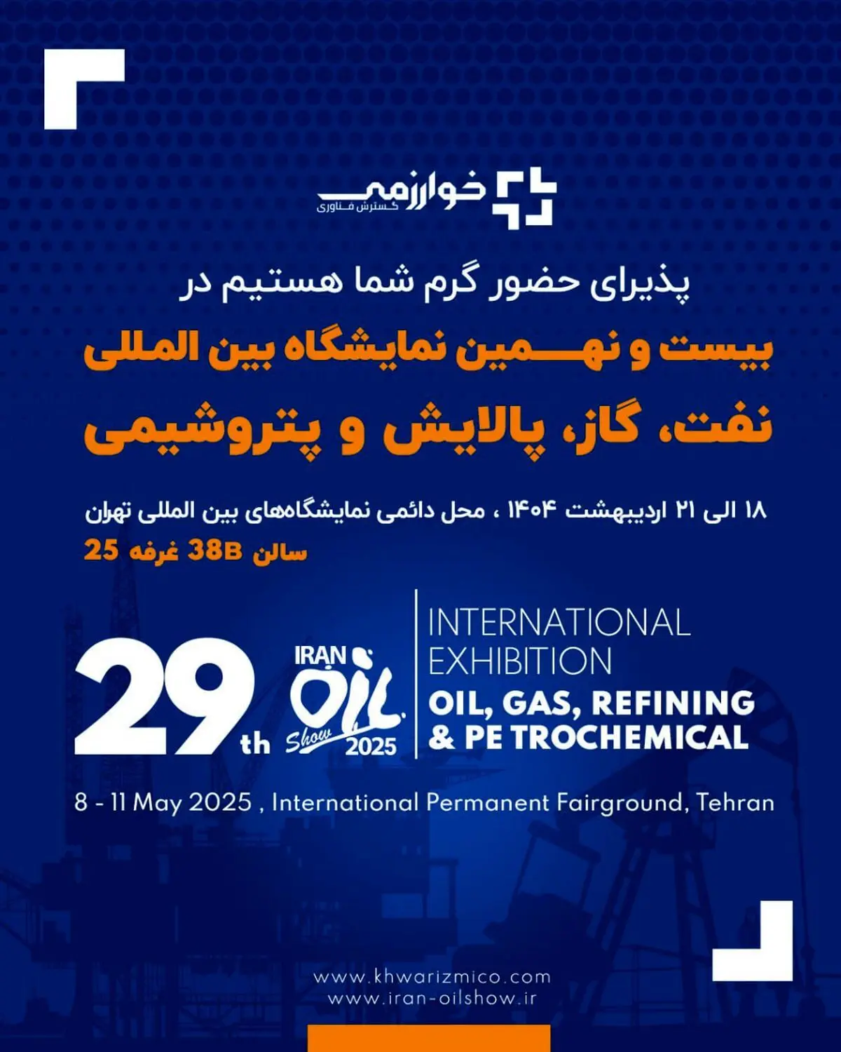 گسترش فناوری خوارزمی/ بیست و نهمین نمایشگاه بین المللی نفت، گاز، پالایش و پتروشیمی