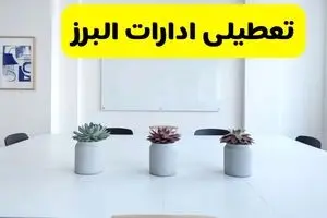 خبر فوری تعطیلی ادارات استان البرز فردا یکشنبه ۱۸ خرداد ۱۴۰۴ | جزئیات تعطیلی ادارات کرج یکشنبه هجدهم خرداد ۱۴۰۴