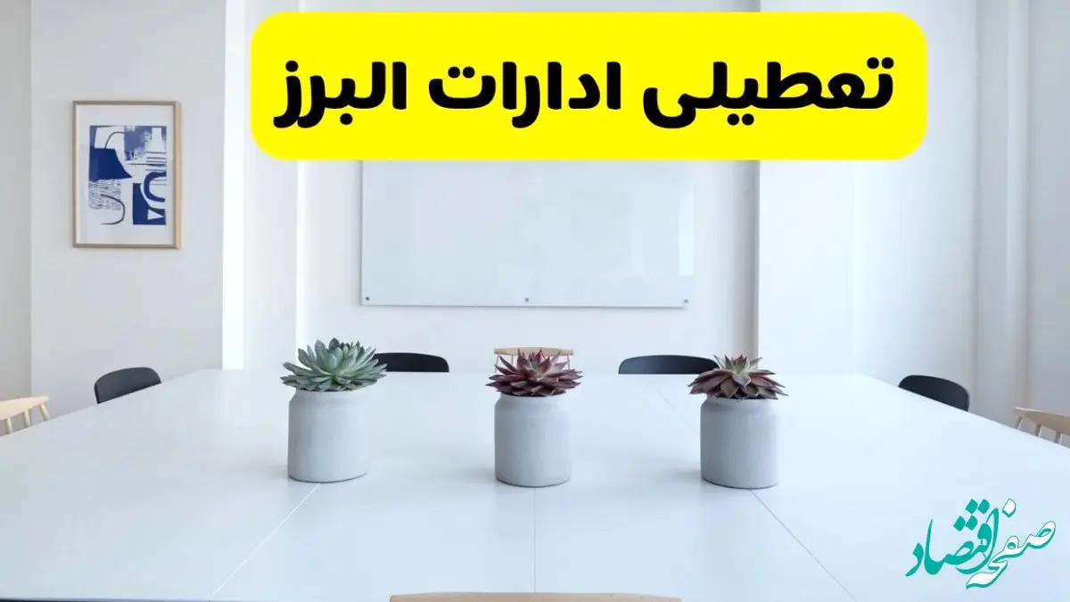 خبر فوری تعطیلی ادارات استان البرز فردا یکشنبه ۱۸ خرداد ۱۴۰۴ | جزئیات تعطیلی ادارات کرج یکشنبه هجدهم خرداد ۱۴۰۴