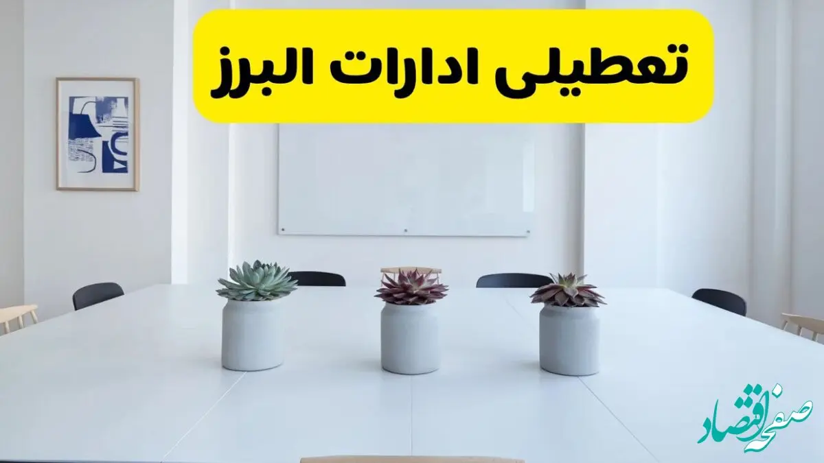 خبر فوری تعطیلی ادارات استان البرز فردا یکشنبه ۱۸ خرداد ۱۴۰۴ | جزئیات تعطیلی ادارات کرج یکشنبه هجدهم خرداد ۱۴۰۴