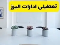 خبر فوری تعطیلی ادارات استان البرز فردا یکشنبه ۱۸ خرداد ۱۴۰۴ | جزئیات تعطیلی ادارات کرج یکشنبه هجدهم خرداد ۱۴۰۴