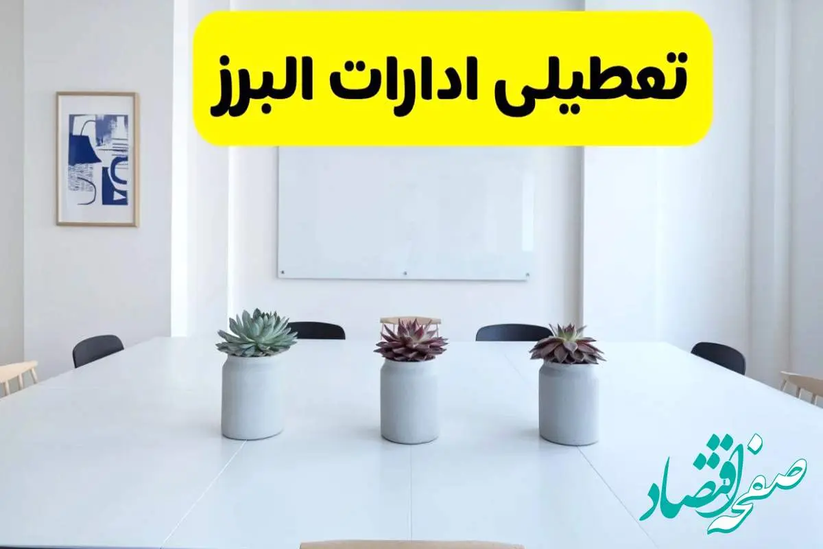 خبر فوری تعطیلی ادارات استان البرز فردا یکشنبه ۱۸ خرداد ۱۴۰۴ | جزئیات تعطیلی ادارات کرج یکشنبه هجدهم خرداد ۱۴۰۴