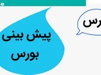 پیش بینی بورس فردا یکشنبه ۱۳ آبان ماه ۱۴۰۳ | بورس یکشنبه صعود می کند؟ 