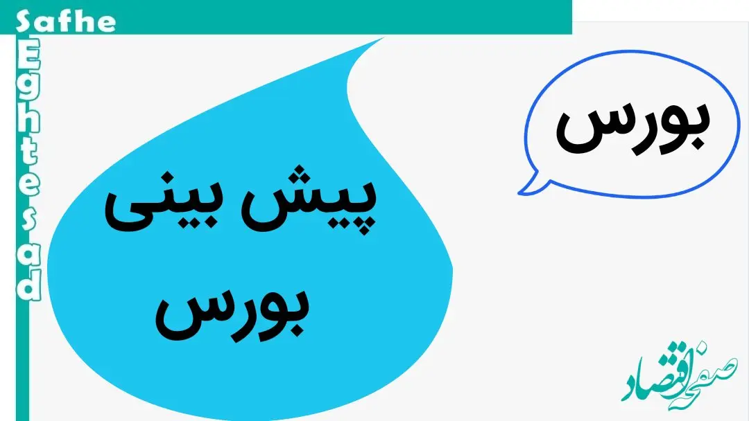 پیش بینی بورس فردا یکشنبه ۱۳ آبان ماه ۱۴۰۳ | بورس یکشنبه صعود می کند؟ 