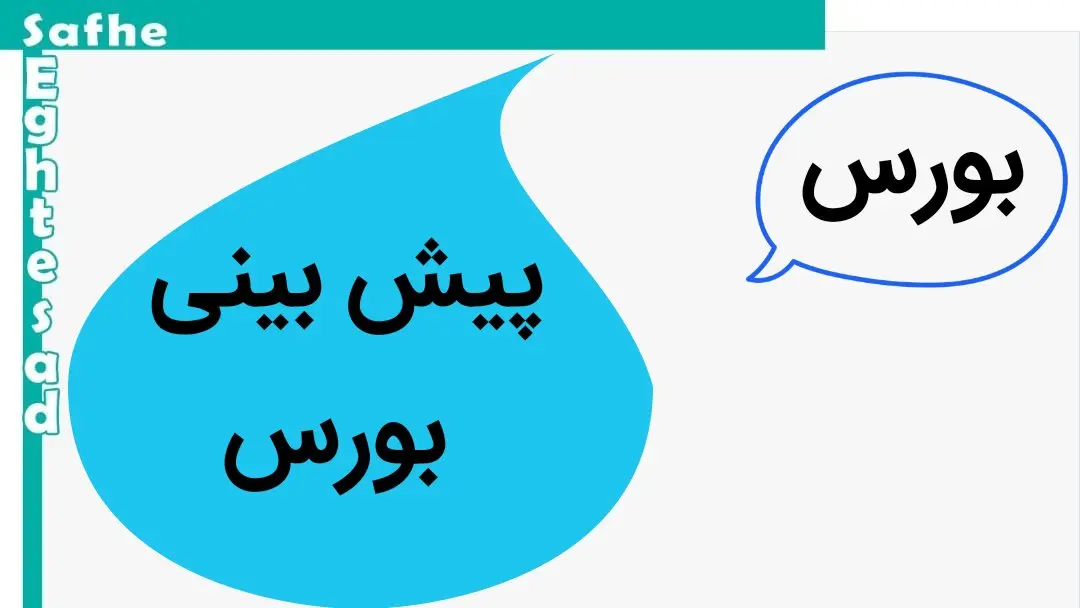 پیش بینی بورس فردا یکشنبه ۱۳ آبان ماه ۱۴۰۳ | بورس یکشنبه صعود می کند؟