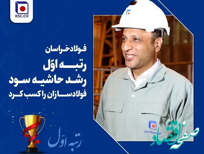  فولاد خراسان رتبه اول رشد حاشیه سود فولادسازان را کسب کرد