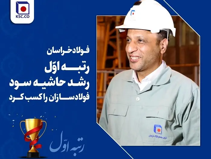 فولاد خراسان رتبه اول رشد حاشیه سود فولادسازان را کسب کرد