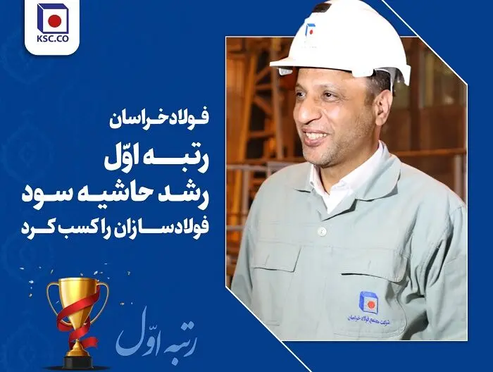  فولاد خراسان رتبه اول رشد حاشیه سود فولادسازان را کسب کرد