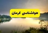 پیش بینی وضعیت آب و هوا کرمان فردا یکشنبه ۱۸ خرداد ماه ۱۴۰۴ | پیش بینی هواشناسی کرمان ۲۴ ساعت آینده