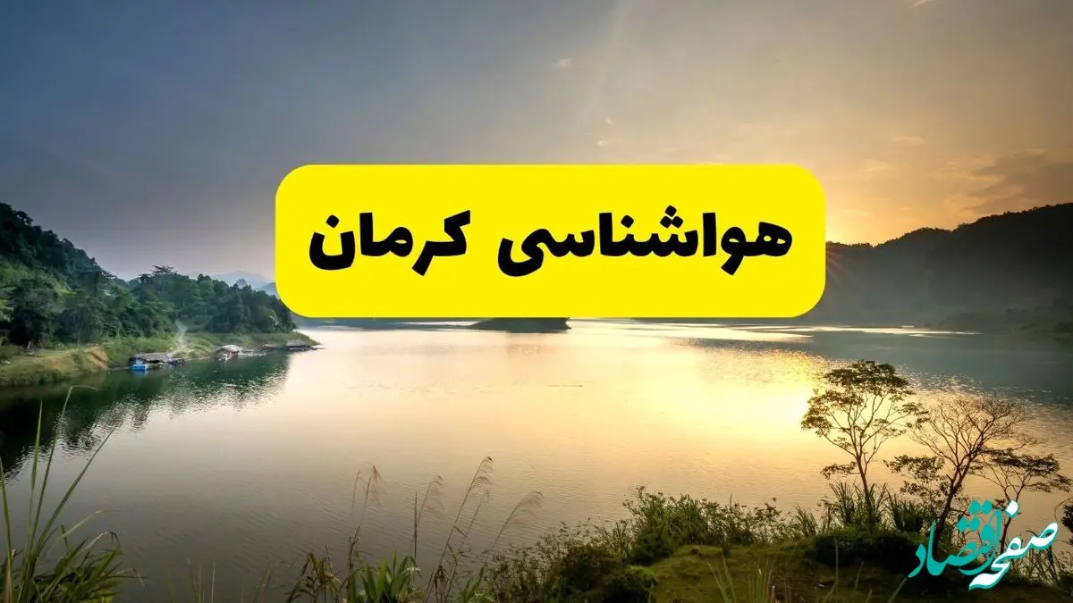 پیش بینی وضعیت آب و هوا کرمان فردا چهارشنبه ۱۲ آذر ۱۴۰۴ + هواشناسی کرمان