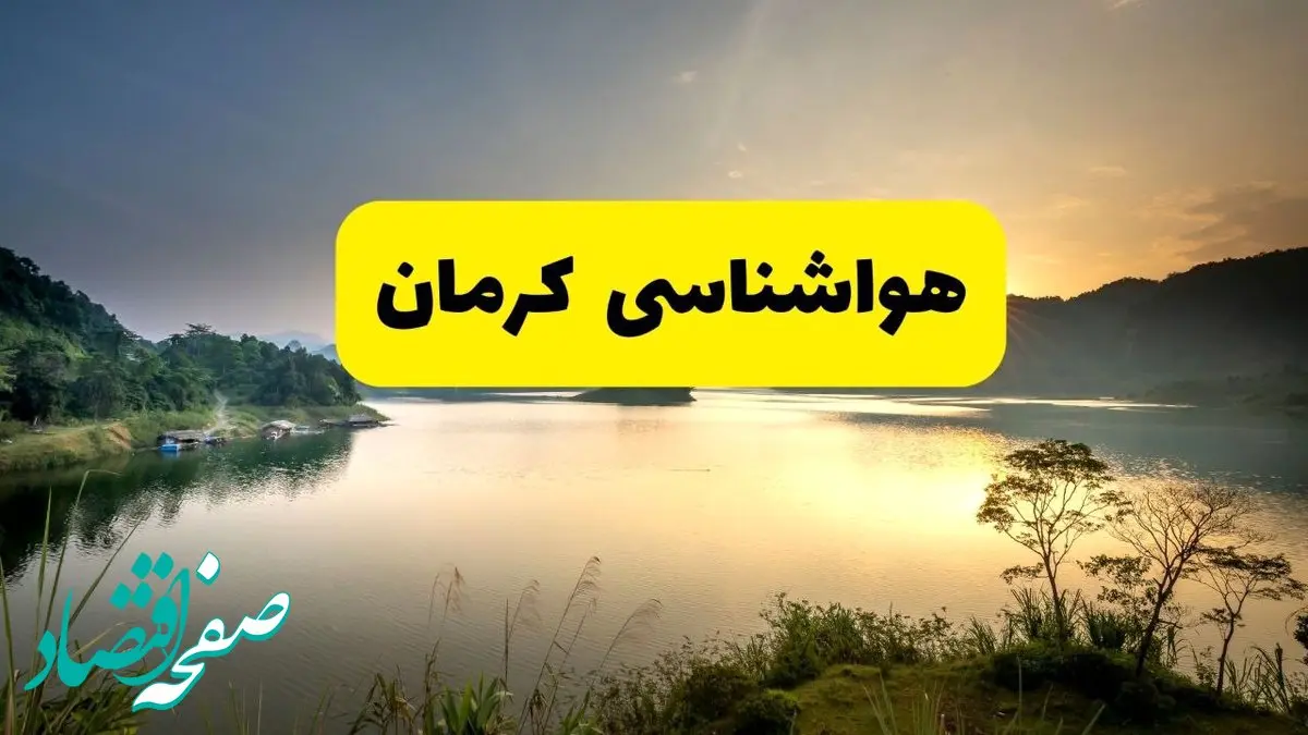 پیش بینی وضعیت آب و هوا کرمان فردا یکشنبه ۲۸ اردیبهشت ۱۴۰۴ | هواشناسی کرمان ۲۴ ساعت آینده اعلام شد