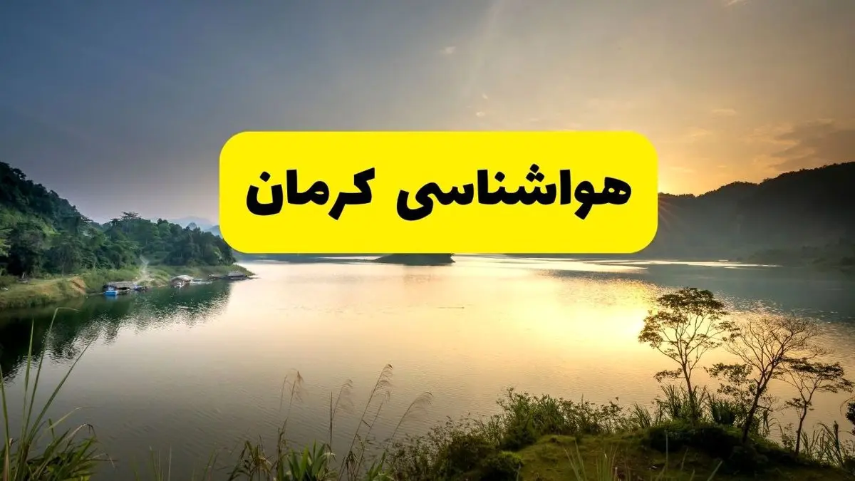 پیش بینی وضعیت آب و هوا کرمان فردا یکشنبه ۱۸ خرداد ماه ۱۴۰۴ | پیش بینی هواشناسی کرمان ۲۴ ساعت آینده
