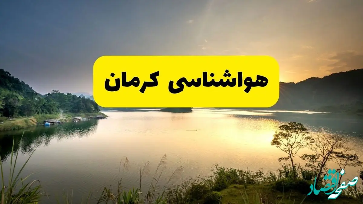 پیش بینی وضعیت آب و هوا کرمان فردا یکشنبه ۱۸ خرداد ماه ۱۴۰۴ | پیش بینی هواشناسی کرمان ۲۴ ساعت آینده