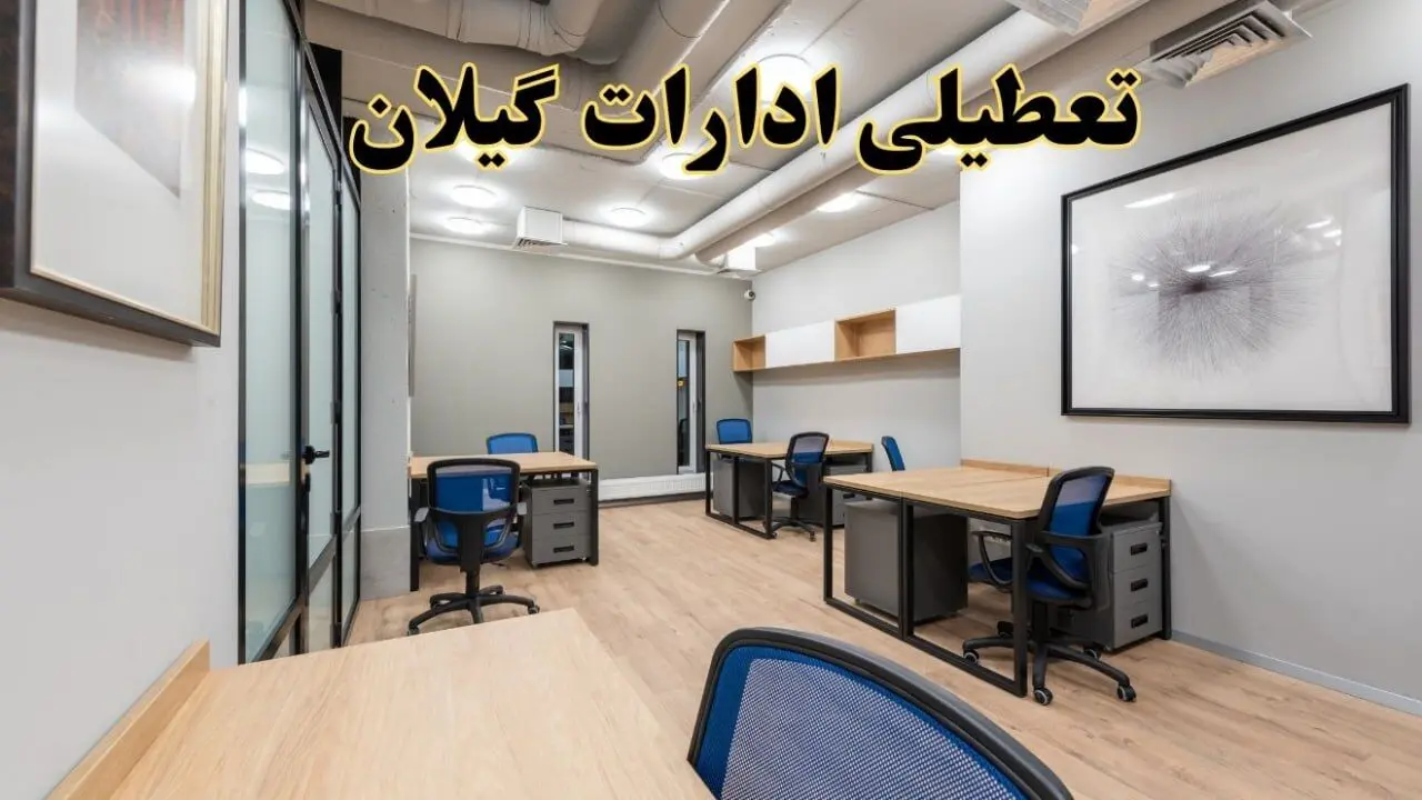 تعطیلی ادارات گیلان پنجشنبه ۹ اسفند ۱۴۰۳ | اخبار تعطیلی ادارات رشت فردا پنجشنبه ۹ اسفند ۱۴۰۳