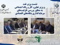 نشست وزیر نفت و وزیر تعاون، کار و رفاه اجتماعی به منظور بررسی ظرفیت‌های سرمایه‌گذاری بنگاه‌های اقتصادی