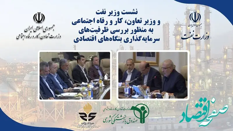 نشست وزیر نفت و وزیر تعاون، کار و رفاه اجتماعی به منظور بررسی ظرفیت‌های سرمایه‌گذاری بنگاه‌های اقتصادی