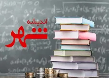 آغاز اجرای طرح تسهیلاتی “اندیشه شهر” در شعب بانک شهر