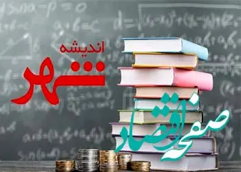 آغاز اجرای طرح تسهیلاتی “اندیشه شهر” در شعب بانک شهر