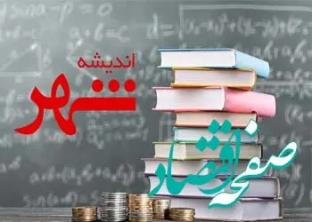 آغاز اجرای طرح تسهیلاتی “اندیشه شهر” در شعب بانک شهر