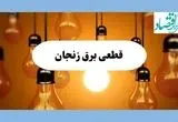 جدول قطعی برق زنجان فردا جمعه ۱۷ مرداد ماه ۱۴۰۴ + ساعت خاموشی برق زنجان جمعه اعلام شد 
