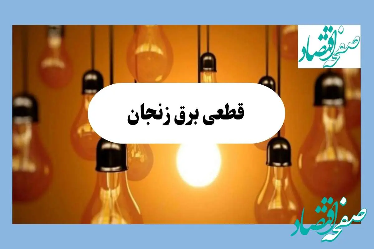 جدول قطعی برق زنجان فردا جمعه ۱۷ مرداد ماه ۱۴۰۴ + ساعت خاموشی برق زنجان جمعه اعلام شد 