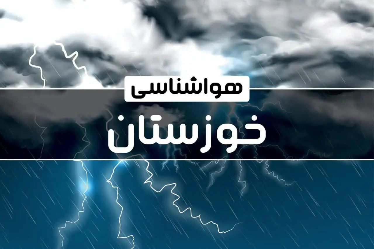 پیش بینی هواشناسی خوزستان طی ۲۴ ساعت آینده | پیش بینی وضعیت آب و هوا خوزستان فردا پنجشنبه ۴ بهمن ماه ۱۴۰۳ 