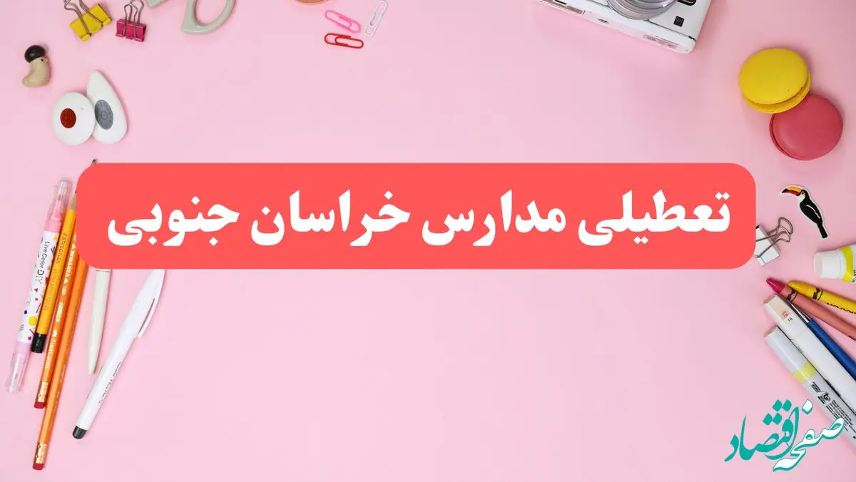 مدارس خراسان جنوبی فردا شنبه ۲۰ بهمن ۱۴۰۳ تعطیل است؟ | تعطیلی مدارس بیرجند فردا شنبه بیستم بهمن ۱۴۰۳