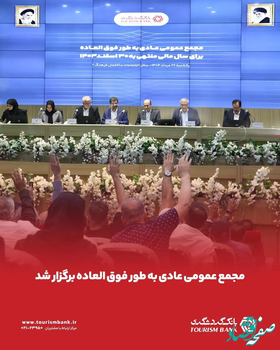 مجمع عمومی عادی به‌‌طور فوق‌العاده بانک گردشگری برگزار شد