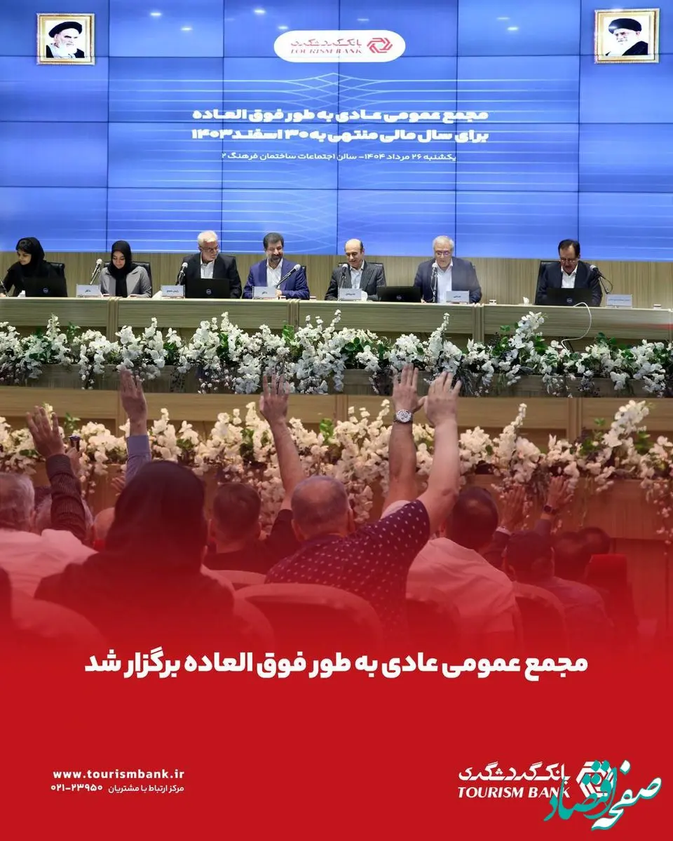 مجمع عمومی عادی به‌‌طور فوق‌العاده بانک گردشگری برگزار شد