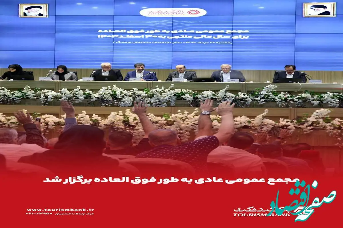 مجمع عمومی عادی به‌‌طور فوق‌العاده بانک گردشگری برگزار شد