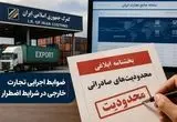 آخرین خبر از محدودیت‌های صادراتی دوره اضطرار 