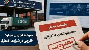 آخرین خبر از محدودیت‌های صادراتی دوره اضطرار 
