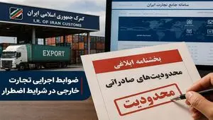 آخرین خبر از محدودیت‌های صادراتی دوره اضطرار 