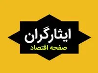 ایثارگران بخوانند | معافیت ایثارگران از هزینه انتقال صندوق بازنشستگی منوط به تأمین اعتبار نیست