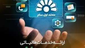 ارائه خدمات مالیاتی هوشمند در بستر آیگپ