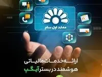 ارائه خدمات مالیاتی هوشمند در بستر آیگپ