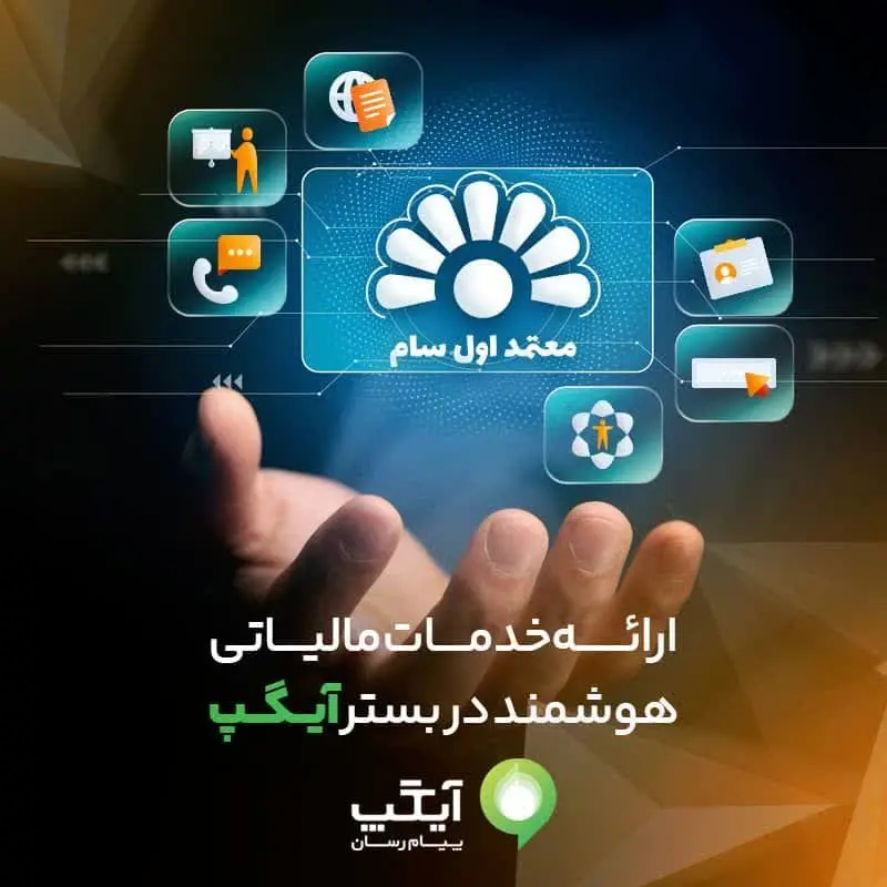 ارائه خدمات مالیاتی هوشمند در بستر آیگپ
