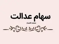 یک خبر مهم رئیس سازمان بورس درباره سهام عدالت | سهامداران بخوانند