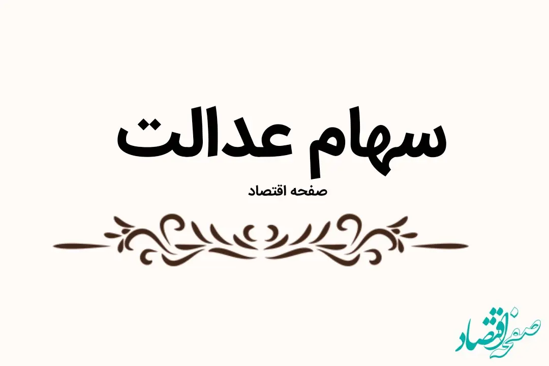 یک خبر مهم رئیس سازمان بورس درباره سهام عدالت | سهامداران بخوانند