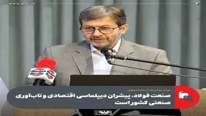صنعت فولاد، پیشران دیپلماسی اقتصادی و تاب‌آوری صنعتی کشور است/فولاد مبارکه در استفاده از آب‌های نامتعارف الگویی برای سایر صنایع اصفهان است