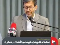صنعت فولاد، پیشران دیپلماسی اقتصادی و تاب‌آوری صنعتی کشور است/فولاد مبارکه در استفاده از آب‌های نامتعارف الگویی برای سایر صنایع اصفهان است
