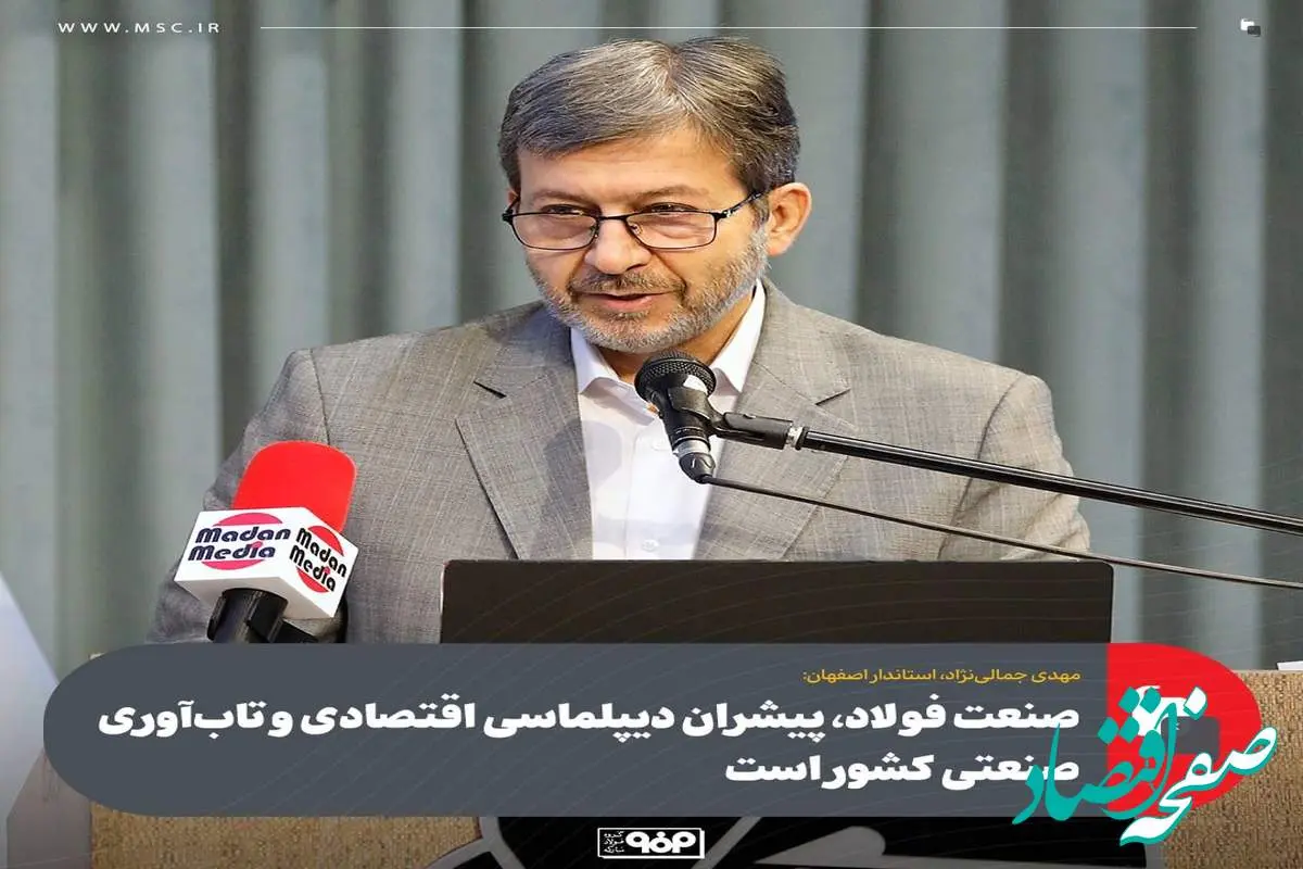 صنعت فولاد، پیشران دیپلماسی اقتصادی و تاب‌آوری صنعتی کشور است/فولاد مبارکه در استفاده از آب‌های نامتعارف الگویی برای سایر صنایع اصفهان است
